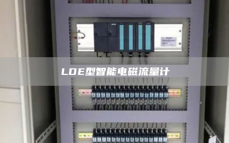 LDE型智能电磁流量计