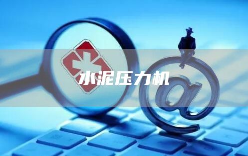 水泥压力机