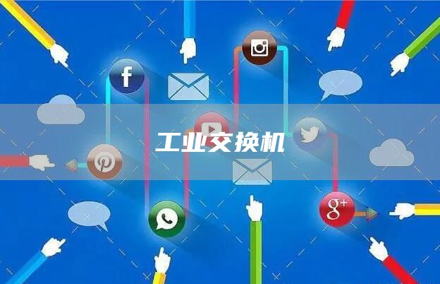 工业交换机