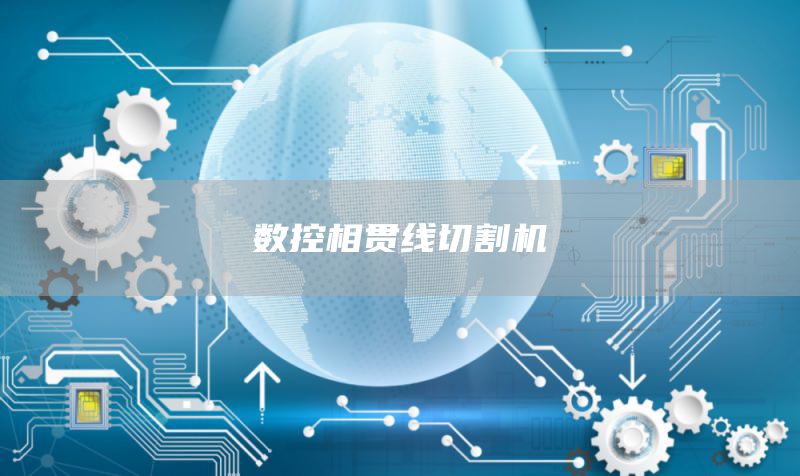 数控相贯线切割机