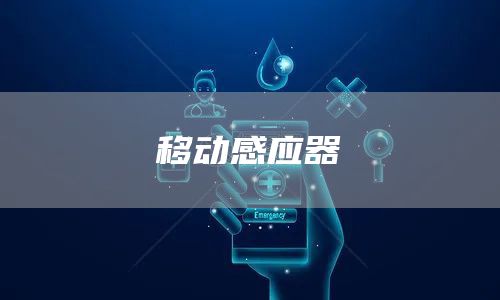 移动感应器