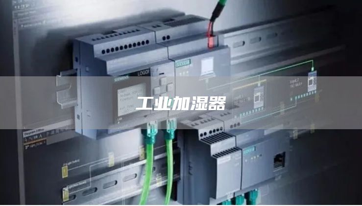 工业加湿器