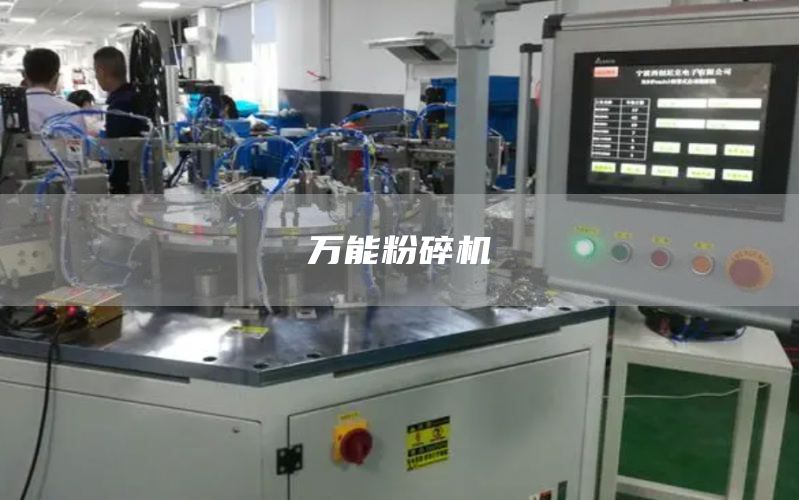 万能粉碎机