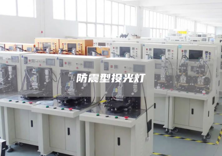 防震型投光灯