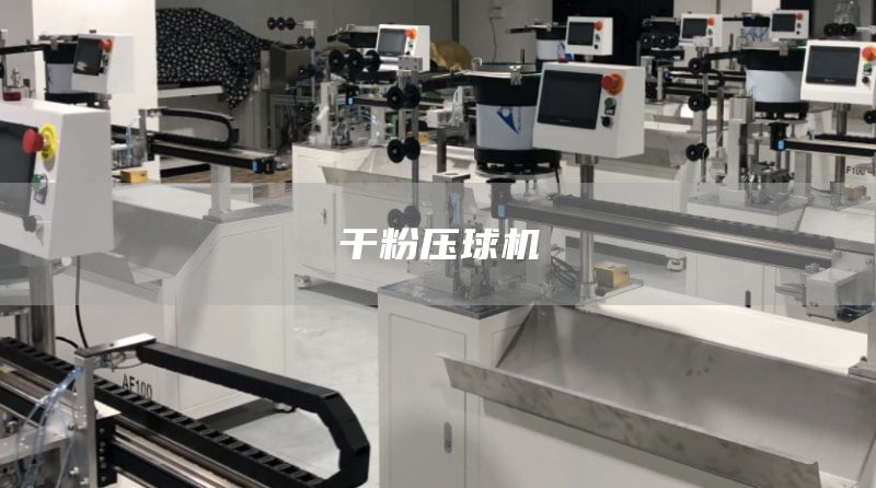 干粉压球机