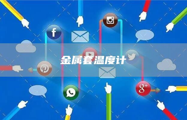 金属套温度计