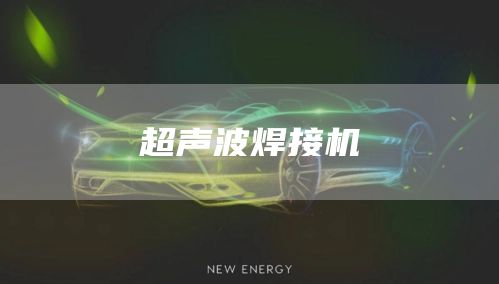 超声波焊接机