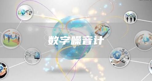 数字噪音计