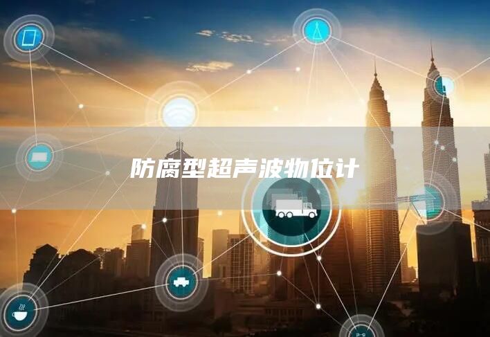 防腐型超声波物位计