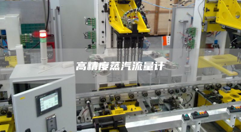 高精度蒸汽流量计