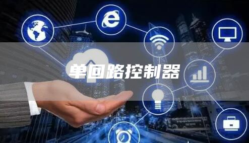 单回路控制器