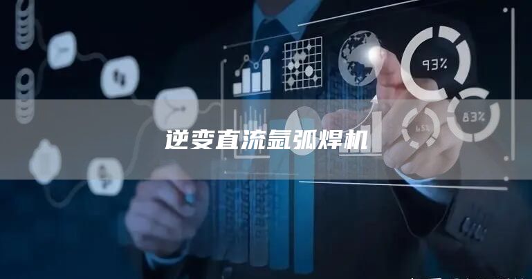 逆变直流氩弧焊机