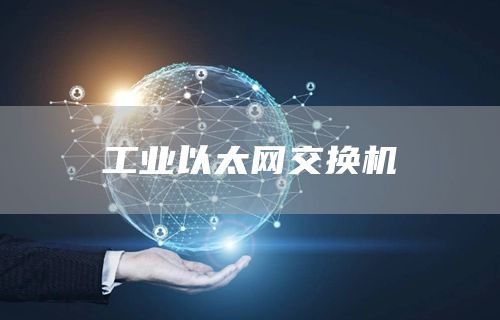 工业以太网交换机