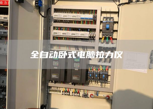全自动卧式电脑拉力仪