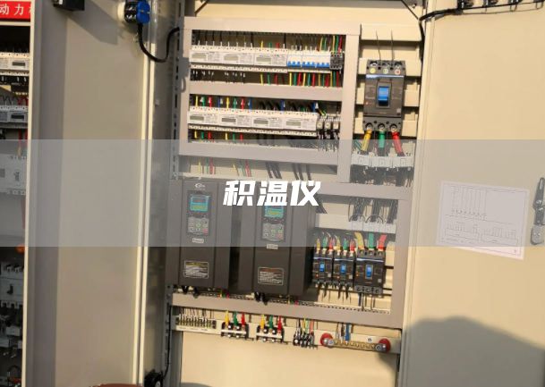 积温仪