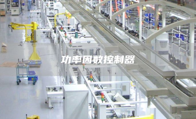 功率因数控制器