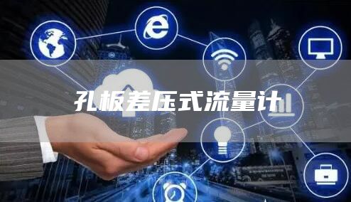 孔板差压式流量计