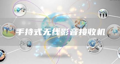 手持式无线影音接收机
