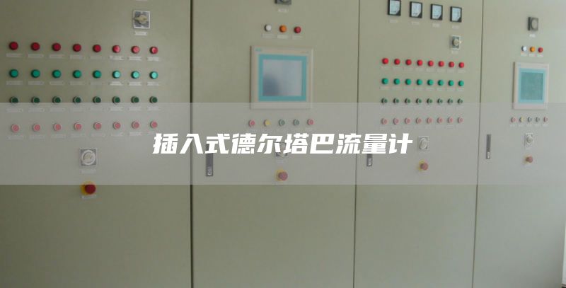 插入式德尔塔巴流量计