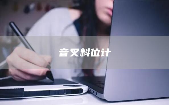 音叉料位计