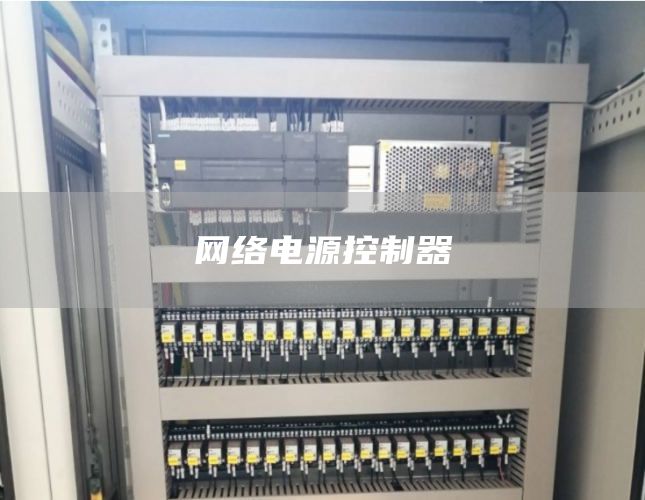 网络电源控制器