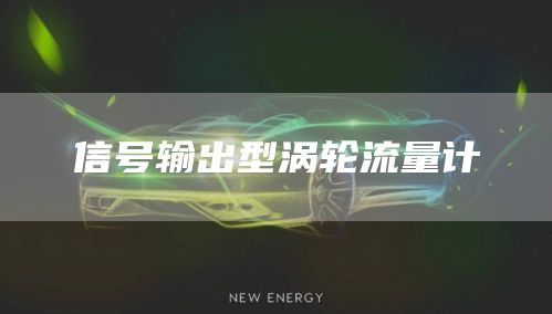 信号输出型涡轮流量计