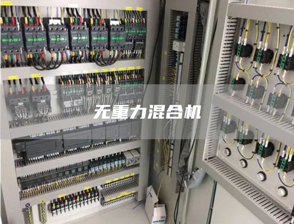 无重力混合机