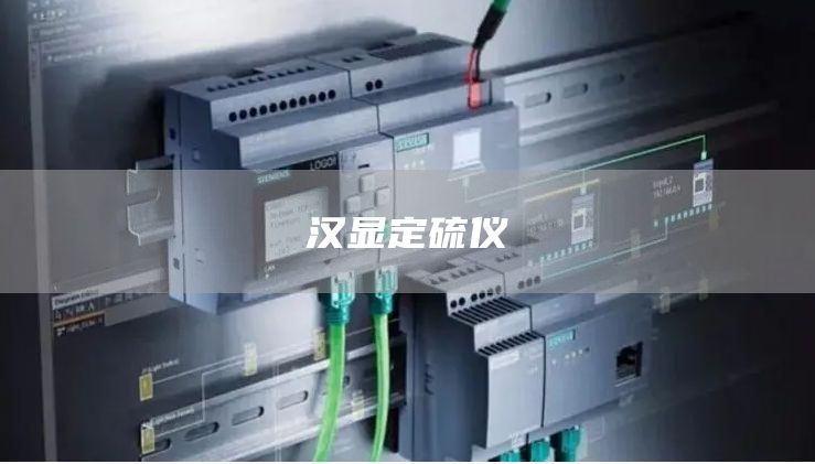 汉显定硫仪