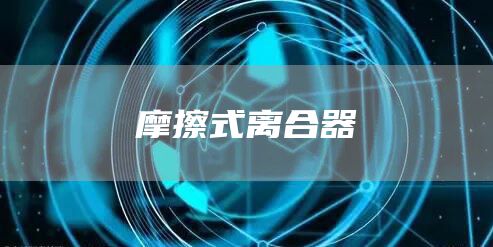 摩擦式离合器