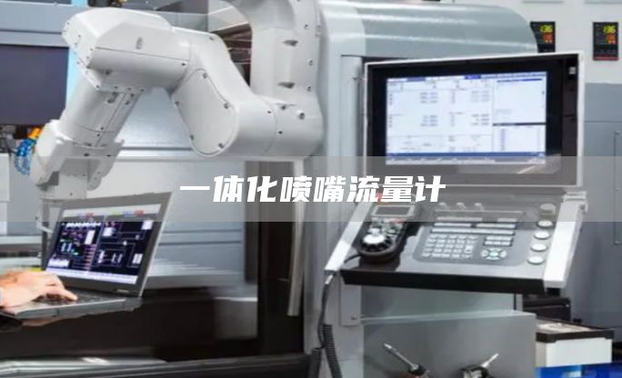 一体化喷嘴流量计
