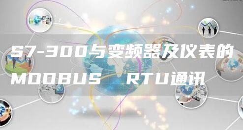 S7-300与变频器及仪表的MODBUS  RTU通讯