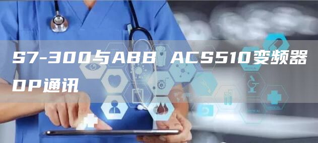 S7-300与ABB ACS510变频器DP通讯