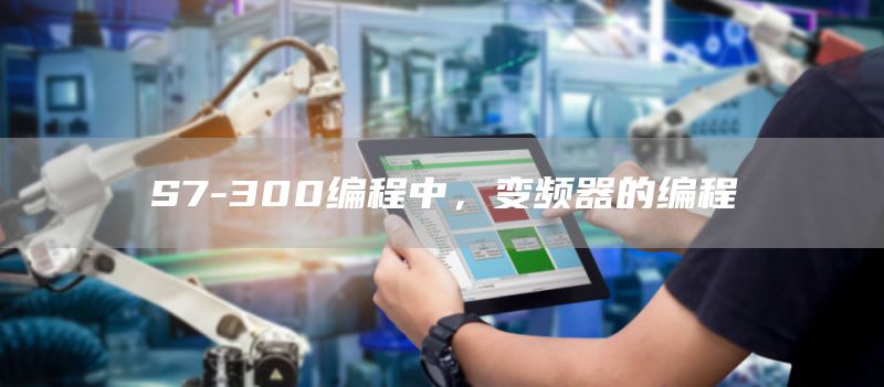 S7-300编程中，变频器的编程