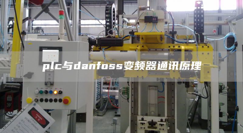 plc与danfoss变频器通讯原理