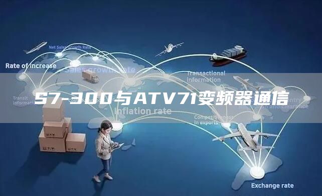 S7-300与ATV71变频器通信