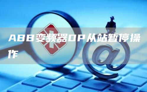 ABB变频器DP从站暂停操作