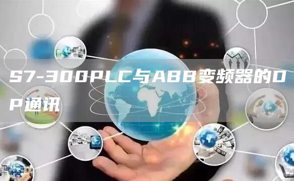 S7-300PLC与ABB变频器的DP通讯