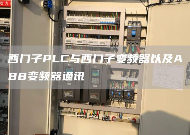 西门子PLC与西门子变频器以及ABB变频器通讯