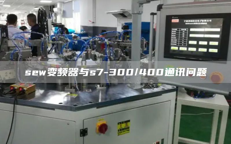 sew变频器与s7-300/400通讯问题