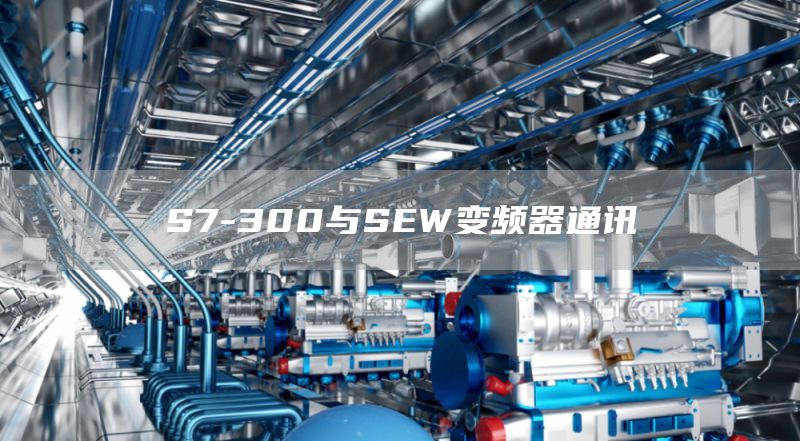 S7-300与SEW变频器通讯