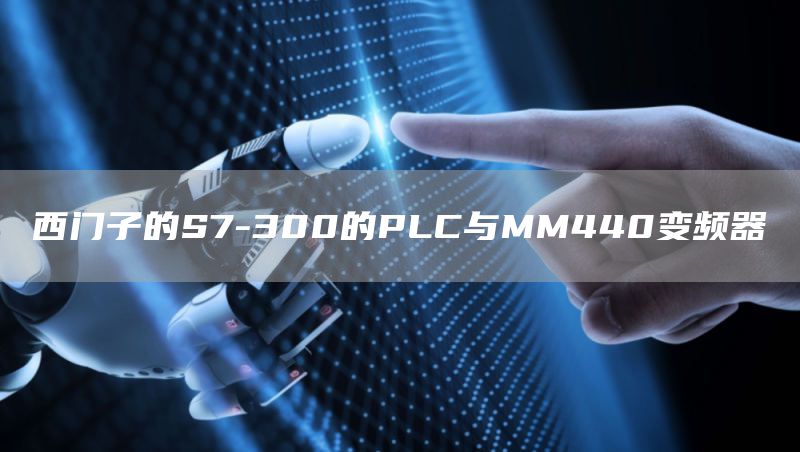 西门子的S7-300的PLC与MM440变频器