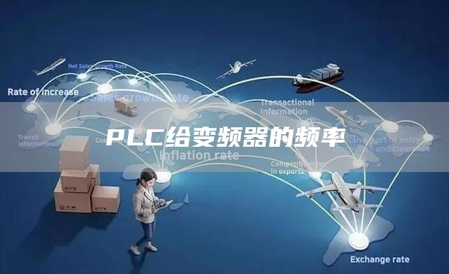 PLC给变频器的频率