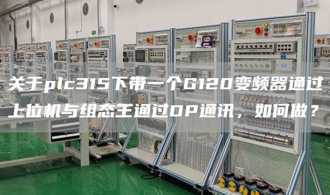 关于plc315下带一个G120变频器通过上位机与组态王通过DP通讯，如何做？