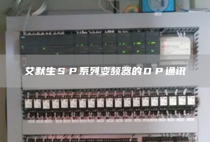 艾默生ＳＰ系列变频器的ＤＰ通讯