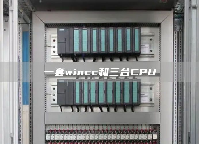 一套wincc和三台CPU