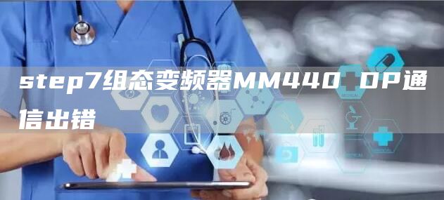 step7组态变频器MM440 DP通信出错