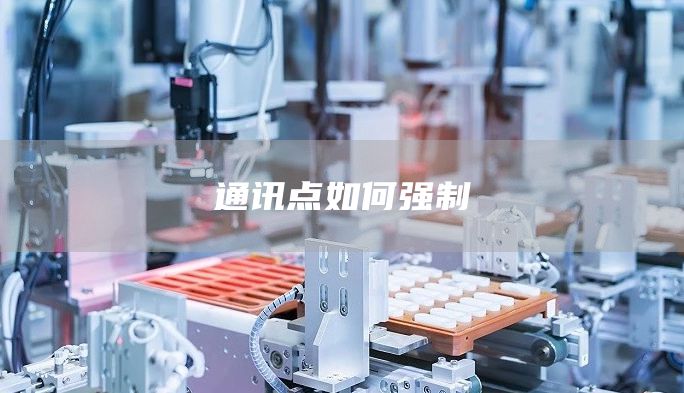 通讯点如何强制