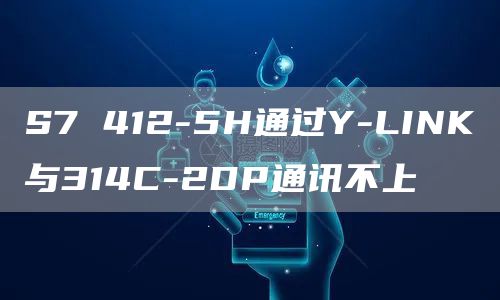 S7 412-5H通过Y-LINK与314C-2DP通讯不上