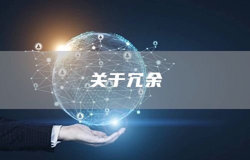 关于冗余
