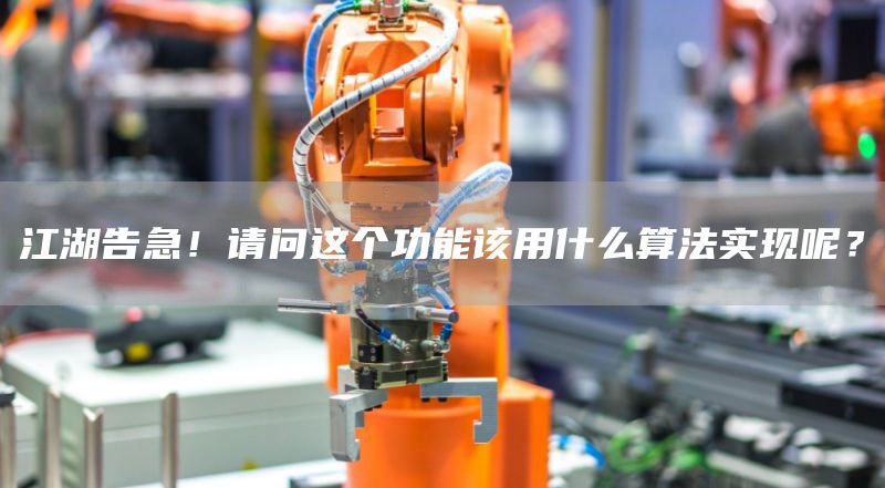 江湖告急！请问这个功能该用什么算法实现呢？